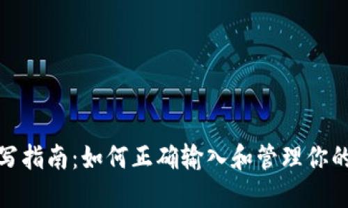 TP钱包地址填写指南：如何正确输入和管理你的加密钱包地址