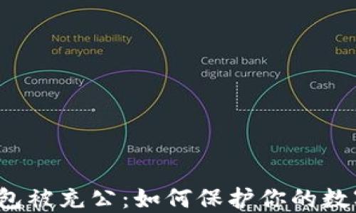 
项目方冷钱包被充公：如何保护你的数字资产安全？