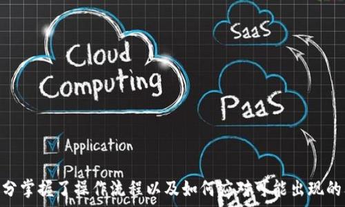   
baioti欧易转账到TP钱包的完整指南/baioti

关键词  
欧易, TP钱包, 加密货币, 转账指南/guanjianci

引言
随着区块链技术的迅速发展，加密货币的使用日益普及。许多人正在寻找安全而高效的方法来管理他们的数字资产。在这个领域中，“欧易”和“TP钱包”都是备受欢迎的工具。欧易（OKEx）是一家大型的加密货币交易所，而TP钱包则是一个多功能的数字钱包平台，它支持多种加密货币和去中心化应用（DApp）。本文将详细介绍如何将资金从欧易转账到TP钱包，并介绍相关的操作步骤和注意事项。

欧易和TP钱包的简介
在了解转账流程之前，首先我们需要简要了解欧易和TP钱包的基本信息。

欧易（OKEx）是成立于2017年的一家全球领先的数字资产交易所，提供广泛的交易服务，包括现货交易、期货交易、杠杆交易等。用户可以在平台上进行多种加密货币的买卖，流动性高，交易速度快。

TP钱包是一款去中心化的数字钱包，支持多种公链资产和DApp。它不仅允许用户安全地存储和管理他们的加密货币，还提供丰富的功能，例如Token交易、DeFi操作、NFT管理等。TP钱包因其用户友好的界面和强大的功能而受到广泛欢迎。

为什么要将资金转移到TP钱包？
许多用户选择将他们的资金从交易所转移到个人钱包（如TP钱包），原因主要有以下几点：

1. **安全性**：将资金存放在交易所中的风险相对较高，因为交易所受到黑客攻击的威胁。如果用户将资金转移到TP钱包中，能够更好地掌控自己的私钥，从而提高安全性。

2. **掌控资产**：在TP钱包中，用户能完全掌控自己的资产，避免交易所的限制和风险。用户可以自由进行各种操作，如转账、交易等。

3. **使用DApp的便利**：TP钱包支持多种去中心化应用（DApp），用户可以直接通过钱包进行DeFi、NFT等丰富的数字资产操作。

从欧易转账到TP钱包的步骤
下面将详细介绍如何将资金从欧易转账到TP钱包。

第一步：准备工作
在进行转账之前，确保你拥有以下必备条件：

1. **欧易账户**：确保你有一个正常使用的欧易账户，并且账户中有足够的数字资产可以转出。

2. **TP钱包**：安装好TP钱包，并完成注册与认证，确保你能够访问你的钱包地址。

3. **网络连接**：确保你的设备有稳定的网络连接，以避免转账过程中的任何中断。

第二步：获取TP钱包地址
在转账之前，你需要获取你的TP钱包地址。以下是获取步骤：

1. 打开TP钱包，并登录到你的钱包账户。

2. 选择你想要接收的加密货币（例如ETH、BTC等）。

3. 点击“接收”按钮，系统会生成一个唯一的地址。你可以选择复制这个地址或扫描二维码。

第三步：登录欧易进行转账
接下来，我们需要登录欧易进行资金的转账：

1. 登录你的欧易账号，并进入“钱包”页面。

2. 找到你要转出的加密货币，点击“提币”或“转出”按钮。

3. 粘贴之前复制的TP钱包地址，确保没有错误。输入你要转出的金额。

第四步：确认转账信息
在确认转账之前，请再次核对以下信息：

1. 确保接收地址完全正确，任何地址的错误都可能导致资产的永久丢失。

2. 输入的金额是否准确，特别是在涉及到手续费的情况下。

3. 检查平台提示的信息是否完整，包括转账手续费等。

第五步：确认转账和等待到账
确认无误后，点击“确认”进行转账。系统可能会要求你进行邮件或手机的双重验证，按照要求完成后，你的转账请求即提交成功。

通常资金会在几分钟到几小时内到账，具体时间取决于区块链的网络状况和加密货币本身的特点。你可以在TP钱包的资产页面查看到账情况。

注意事项
在进行转账时，请务必注意以下几点：

1. **手续费问题**：转账通常会产生区块链手续费，尤其是在网络拥堵时，可能会比平常额外高。

2. **地址的精确性**：务必确认接收地址的准确性，特别是在复制粘贴的情况下，避免手动输入带来的错误。

3. **转账安全**：在进行任何转账操作时，确保你的设备安全，避免在公共网络环境下进行转账。

常见问题解答
以下是用户在转账过程中可能遇到的一些问题，及其解答：

问题一：转账的钱为何没有到账？
有时用户在进行转账后，会发现资金没有及时到账，造成疑虑。造成这种情况的因素有很多，以下是几个可能的原因：

1. **网络拥堵**：在高峰交易时段，区块链网络可能会变得非常拥堵，导致转账处理时间延长，用户应耐心等待。一些钱包或交易所会提供转账状态跟踪功能，用户可以在相应的平台上查看转账状态。

2. **转账手续费不足**：如果用户在转账时设置的手续费过低，可能会导致矿工未优先处理这笔交易，从而延迟到账。用户在进行转账时，建议参考当前网络推荐的手续费，确保能够顺利到账。

3. **地址错误**：如果在转账过程中输入了错误的钱包地址，有可能导致资金归属错误或丢失。如果你在查看转账记录时确认地址与TP钱包不一致，那么就要联系相关支持来寻求帮助。

综上所述，如果在转账过程中遭遇无法到账的情况，建议用户先查看转账状态，确认自身输入的所有信息，必要时可以联系客服进行咨询。

问题二：如何保障转账的安全性？
对于加密货币的转账，安全性是用户非常关注的一点。以下是一些保障转账安全性的建议：

1. **使用双重认证**：许多交易所和钱包提供双重认证（2FA）功能，用户应务必启用这一功能。即使他人获取到你的账户信息，没有双重认证的验证码也无法进行任何转账操作。

2. **确保设备安全**：避免在不受信任的设备或者公共网络环境下进行资金转账。建议使用个人设备进行操作，并使用良好的防病毒软件保护自己的设备。

3. **定期备份钱包**：定期备份你的TP钱包，确保在设备丢失或故障时能够恢复访问。备份文件应妥善保存，避免遗失或泄露。

4. **谨防钓鱼网站**：用户在进行转账或者登录时，务必确保访问官方网站，避免访问钓鱼网站。钓鱼网站会伪装成真实网站，从而窃取用户的账户信息。

安全性始终是用户在进行数字资产转账时最需关注的方面，通过上述措施，可以显著提高资金转账的安全性。

问题三：TP钱包支持哪些加密货币？
TP钱包是一款多链支持的钱包，简而言之，它支持多种加密货币和Token。其支持的主要加密资产包括： 

1. **以太坊（ETH）及其ERC20 Token**：TP钱包支持以太坊网络及其在此网络上发布的各种Token，极大地拓宽了用户的资产管理范围。

2. **比特币（BTC）**：作为最大的加密货币，比特币在TP钱包中也得到了支持，用户可以安全地管理比特币资产。

3. **其他公链资产**：TP钱包还支持其他多个主流公链资产，如波场（TRON）、EOS、Chainlink等。

4. ** NFT 资产**：TP钱包还支持用户存储和管理各种NFT资产，用户可以方便地查看和交易其NFT收藏。

总之，TP钱包由于其支持多种加密货币，能满足用户的多样化需求，适合不同类型的用户使用。

问题四：如何处理转账时的错误？
转账时的错误情形包括但不限于地址输入错误、金额输入不准确等，用户在遇到这类问题时可以采取应对措施：

1. **联系客服**：如果资金转出后发现地址输入有误，应尽快联系欧易的客服支持，说明情况，询问是否能够停止交易或追回资金。虽然成功的可能性不高，但联系官方客服是最佳途径。

2. **查看交易状态**：通过区块链浏览器，可以查看该笔交易的状态，包括是否已经被处理。如果未被处理， 某些交易所会提供撤回的可能性。

3. **记录下转账信息**：特别是在转账遇到问题时，记录下交易的区块信息、相关地址等，以便与客服沟通时提供参考，而不是让客服从头查找信息。

4. **学习常见错误以防重犯**：每次转账后，用户都应总结转账中遇到的问题，寻求改进的方法，确保在今后的转账操作中更为小心，避免再次出现失误。

结论
将资金从欧易转账到TP钱包的过程可以看作是一个相对简单的操作，但用户在这个过程中仍然需保持警惕，以确保资金的安全。通过本文的详细介绍及解答，相信用户已经充分掌握了操作流程以及如何应对可能出现的问题。数字资产的管理，安全始终是第一位的，而TP钱包作为一个功能强大的数字资产管理工具，无疑会为用户提供更为便捷和安全的体验。