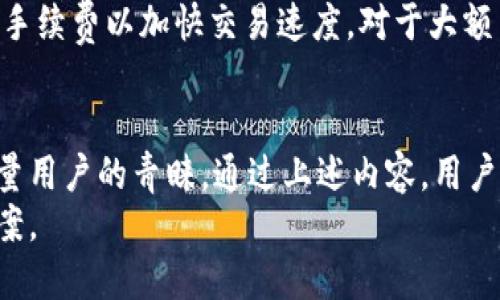 TP钱包下载指南：安全便捷的数字资产管理工具
TP钱包, 钱包下载, 数字资产, 区块链/guanjianci

什么是TP钱包？
TP钱包是一款用于管理和存储各类数字资产的移动应用程序。它支持多种数字货币及代币，特别是在区块链领域的应用和交易。TP钱包的设计旨在提供一种便捷、安全的方式来帮助用户管理他们的数字资产。
随着加密货币市场的蓬勃发展，越来越多的人开始关注数字货币投资。而TP钱包作为一种数字资产管理工具，恰恰满足了用户对于安全性和易用性的需求，成为了许多投资者的首选。其用户友好的界面以及强大的功能，使其在众多钱包中脱颖而出。

TP钱包的主要功能
TP钱包拥有多种功能，可以满足用户不同的需求：
ul
  listrong资产管理：/strong用户可以轻松查看和管理他们的数字资产。例如，它能够支持比特币、以太坊等主流币种，以及各种ERC20等代币。/li
  listrong交易平台：/strongTP钱包内置了交易功能，用户可以在平台内直接进行数字资产的买卖，避免了频繁在不同平台间切换的麻烦。/li
  listrong安全性保障：/strongTP钱包采用了多重加密技术，以确保用户的资产安全。此外，还提供了备份和恢复功能，让用户可以在必要时轻松找回钱包内容。/li
  listrong社区支持：/strongTP钱包致力于建立一个安全、透明的交易环境。用户可以在社区中交流经验，共同提升对数字资产的认识。/li
/ul

如何下载TP钱包
下载TP钱包非常简单，用户只需按照以下步骤操作即可：
ol
  listrong访问官方网站：/strong用户可以通过TP钱包的官方网站找到最新版本的下载链接，确保下载的应用是官方发布的，避免安全隐患。/li
  listrong选择平台：/strongTP钱包支持多种操作系统，包括iOS和Android。用户根据自己的设备选择相应的版本进行下载。/li
  listrong安装应用：/strong下载完成后，打开安装包，按照提示完成TP钱包的安装。/li
  listrong创建或导入钱包：/strong首次使用时，用户需要创建新的钱包，或者导入已有的钱包地址，确保资产安全。/li
/ol

TP钱包的安全性如何保证？
安全是数字资产管理中非常重要的一个环节，TP钱包在安全性方面采取了多重措施：
ul
  listrong私钥控制：/strong用户的私钥保存在本地设备中，TP钱包不会存储用户私钥，确保用户对资产的完全控制权。/li
  listrong多重签名：/strongTP钱包支持多重签名交易，用户可以在进行大额交易时设置多重验证，防止被恶意攻击。/li
  listrong资金监控：/strong通过实时监控用户的资产变化，TP钱包能够及时发现异常交易，帮助用户采取相应措施。/li
  listrong备份与恢复：/strong用户在设置钱包时会被要求进行备份，备份文件对于恢复钱包至关重要，确保用户在设备损坏或丢失时能够找回资产。/li
/ul

TP钱包的用户体验如何？
用户体验是衡量一款应用成功与否的重要因素，TP钱包在这一点上表现优异：
ul
  listrong用户友好的界面：/strongTP钱包采用简洁清晰的设计风格，即使是数字货币的新手也能轻松上手。无论是资产管理还是交易操作，用户都可以快速找到所需功能。/li
  listrong交易速度：/strongTP钱包支持快速交易功能，用户可以在几秒钟内完成数字资产的买卖，提升了交易效率。/li
  listrong丰富的社区资源：/strongTP钱包社区内有丰富的资源和帮助信息，用户可以通过论坛获取帮助、交流经验，或者参加线上活动，加深对数字资产的理解。/li
/ul

一些使用TP钱包时常见的问题
h4问题1：TP钱包安全吗？/h4
安全性一直是用户选择数字钱包时的重要考量因素。TP钱包采用了多重安全措施来保护用户资金，其中包括私钥本地存储、加密保护、多重签名等等。这些措施能够有效防止黑客攻击和用户资产被盗。此外，TP钱包还提供操作日志，用户可以随时查看账户活动，及时发现异常情况，从而做出响应。可以说，TP钱包在安全性方面值得用户信赖。

h4问题2：TP钱包支持哪些币种？/h4
TP钱包支持各种主流的加密货币以及许多小众代币，包括比特币、以太坊、Ripple、Litecoin等。它还支持各种ERC20代币，这意味着用户可以在一个钱包中管理多种数字资产，减少了在不同平台间切换的麻烦。具体支持的币种会随着市场变化和TP钱包版本更新而有所调整，用户可以在官方页面查看最新支持的币种列表。

h4问题3：如何解决TP钱包登录问题？/h4
用户在使用TP钱包时，有时可能会面临登录问题。首先，用户需要检查网络连接是否正常，确保设备处于良好状态。其次，可以尝试清除应用缓存或重启应用。如果仍然无法登录，则用户可以检查自己输入的凭证是否正确，确保没有漏输或错误输入。此外，TP钱包通常会提供找回密码的功能，用户可以通过注册时所提供的电子邮箱或手机号进行找回。

h4问题4：TP钱包的交易费用是多少？/h4
TP钱包的交易费用会因不同的币种和交易方式而有所不同。一般情况下，TP钱包会根据网络拥堵程度自动设置一个合适的交易手续费，用户也可以手动调整手续费以加快交易速度。对于大额交易，建议用户事先了解当前市场手续费水平，选择合适的时间进行交易。此外，TP钱包还会实时显示相关费用信息，确保用户可以轻松掌握。

总结
综上所述，TP钱包是一个安全、便捷且功能丰富的数字资产管理工具。随着加密货币的普及，越来越多的人开始关注这一领域，而TP钱包凭借其特点赢得了大量用户的青睐。通过上述内容，用户可以更加深入地了解TP钱包如何帮助他们管理数字资产，并解决在使用过程中可能会遇到的常见问题。
选择TP钱包，不仅仅是选择了一款钱包，更是选择了一种安全、便捷的数字资产管理方式。无论是新手还是老手，都能在TP钱包中找到适合自己的资产管理方案。