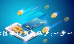 如何轻松注册TP钱包账户：