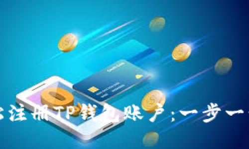 如何轻松注册TP钱包账户：一步一步的指南