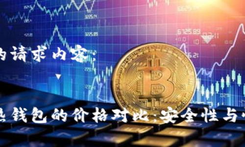 以下是您的请求内容：


冷钱包与热钱包的价格对比：安全性与性价比分析