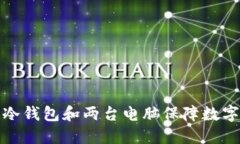如何利用冷钱包和两台电脑保障数字资产安全