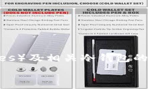   
很高兴您对比特股冷钱包的支持持有兴趣。关于比特股（BitShares）及相关冷钱包的内容，我们将进行详细介绍，并提出相关问题，深入探讨这一主题。

### 推荐使用的比特股冷钱包及其支持情况