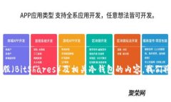   很高兴您对比特股冷钱包的支持持有兴趣。关于