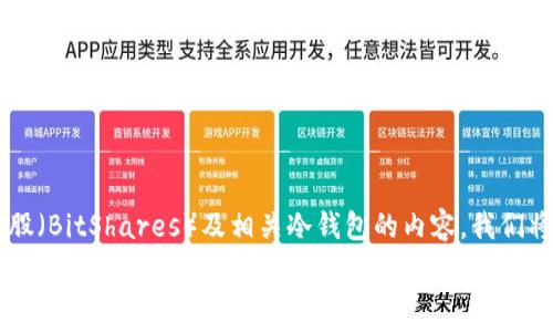   
很高兴您对比特股冷钱包的支持持有兴趣。关于比特股（BitShares）及相关冷钱包的内容，我们将进行详细介绍，并提出相关问题，深入探讨这一主题。

### 推荐使用的比特股冷钱包及其支持情况