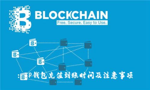 : TP钱包充值到账时间及注意事项