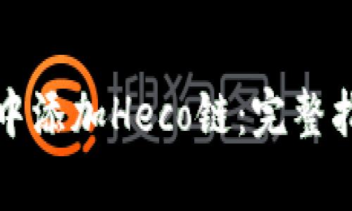如何在小狐狸钱包中添加Heco链：完整指南与常见问题解答