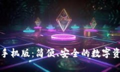 小狐狸钱包手机版：简便、安全的数字资产管理