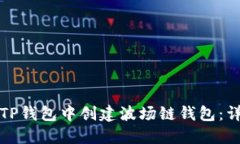 如何在TP钱包中创建波场链