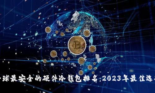 全球最安全的硬件冷钱包排名：2023年最佳选择