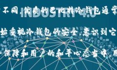 全面解析巴比特冷钱包：安全性、使用方法与选