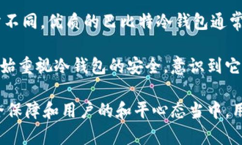 全面解析巴比特冷钱包：安全性、使用方法与选择指南

巴比特冷钱包, 数字货币, 钱包安全, 加密资产/guanjianci

什么是巴比特冷钱包？
巴比特冷钱包是一种用于存储数字货币的安全设备，它以离线的方式储存资产，以避免网络攻击和盗窃。冷钱包不连接互联网，因此它是管理和保护加密资产的一种最安全的方式之一。数字货币由于其高度的流动性和需求，常常成为黑客的攻击目标。冷钱包作为一种“离线存储”解决方案，为用户提供了一层重要的保护。

巴比特冷钱包的设计旨在为用户提供一个简单易用的界面，这样即使是在数字货币领域不那么熟悉的用户，也能轻松掌握使用方法。该钱包通常支持多种主流数字货币，包括比特币、以太坊等。由于它不与网络连接，因此即使设备丢失或损坏，只要正确地保存私钥，用户仍然可以找回自己的资产。

巴比特冷钱包的安全性
谈到数字货币，安全性是所有用户最关心的话题之一。巴比特冷钱包的设计初衷即为增强安全性，其多重安全设定为用户提供了安心。

首先，冷钱包的核心安全功能则是在于它的离线存储机制。任何信息和私钥都不会通过互联网传输，从而避免了黑客入侵的风险。其次，大多数冷钱包都具有密码保护功能，用户需要设置复杂的密码来确保访问其加密资产的安全。此外，冷钱包通常还支持双重身份验证，进一步提高账户的安全性。

另一个重要的安全特性是备份选项。巴比特冷钱包允许用户创建备份，并将其生成的助记词记录下来存放在安全的地方。即使设备被损坏，用户也可以通过备份恢复资产。总之，巴比特冷钱包以其出色的安全机制为用户提供了一种极为安全的数字货币管理方案。

如何使用巴比特冷钱包？
使用巴比特冷钱包的过程相对简单，适合用户自行操作。首先，用户需要购买一个巴比特冷钱包设备。购买后，按照说明书上的指引，进行设备的初始设置。一般情况下，需要创建一个新的钱包，设定密码和备份。用户将在设置过程中生成一组助记词，务必妥善保存。

当设置完成后，用户可以将其数字货币转移到冷钱包中。此过程需要将资产从热钱包（在线钱包）转移到冷钱包，用户需要输入接收地址以进行转账。完成后，相关资产将显示在冷钱包中。

在日常使用中，如果用户想要进行交易，首先需要将数字货币从冷钱包转移到热钱包，之后再进行交易。这一过程虽然较为繁琐，但也确保了资金的安全。需要注意的是，定期检查备份和助记词的安全存储是十分必要的，这样在需要恢复钱包时才能迅速便捷。

选择巴比特冷钱包的理由
选择巴比特冷钱包的理由非常明确。首先，它的安全性是吸引用户的重要因素。与其他数字货币钱包相比，巴比特冷钱包以其有效的离线保护措施保护用户的资产，防止黑客和网络攻击。

其次，巴比特冷钱包的用户友好界面也是其一大亮点。无论是新手还是经验丰富的用户，都能够轻松上手。而且，巴比特提供了详细的教程和客户支持，帮助用户在使用过程中可以快速解决问题。

最后，巴比特冷钱包支持多种数字货币，使用户可以集中管理不同的加密资产，方便用户进行投资和交易。这种多功能性使得巴比特成为数字货币爱好者的理想选择。

相关问题解答

1. 冷钱包与热钱包的区别有哪些？
冷钱包和热钱包是存储数字货币的两种方式，各自有其优缺点。冷钱包以离线的方式提供安全保护，而热钱包则通过互联网管理数字资产，极大地方便了交易的进行。冷钱包的安全性通常较高，但其使用相对复杂，适合大额资产的长期储存。而热钱包则因其便捷性，适合频繁交易和小额资金的管理。

热钱包用户只需通过下载应用程序或注册账户，即可随时随地进行交易。然而，其连接互联网便使得其更容易受到黑客攻击，存储在热钱包中的数字资产风险相对较高。相比之下，冷钱包不需要连接互联网，即便连接是必要的操作，如转移资产时，也必须定期换设备，防止黑客入侵，这一过程较为繁琐。

综合考虑两者的优缺点，用户在选择钱包时，需基于自己的需求做出决定。如果是小额资金交易，热钱包更为方便；如果用户希望长时间保存大额数字资产，冷钱包则会是更优选择。

2. 巴比特冷钱包在存储安全性方面的特点是什么？
巴比特冷钱包的存储安全性特点主要体现在几个方面：离线存储、密码保护、备份恢复以及双重身份验证。首先，巴比特冷钱包支持离线存储，即使设备被盗或者丢失，黑客也无法侵入。其次，强大的密码保护防止未经授权的访问，用户可以自定义复杂密码以追加安全性。

备份恢复也是其重要安全特点。在初始设置时，用户可以生成一组助记词，这些助记词是恢复钱包的唯一方式，用户需要谨慎保存。同时，冷钱包通常会要求用户进行双重身份验证，进一步确保账户安全。例如，通过指纹识别技术或额外的短信验证码来验证用户身份。

此外，巴比特还提供持续的软件更新，提升钱包产品的安全性，修复潜在的漏洞，确保用户的资产安全。全方位的安全措施和严格的保护机制，使巴比特冷钱包在行业内树立了良好的口碑和用户信任度。

3. 如何妥善管理和备份巴比特冷钱包？
妥善管理和备份巴比特冷钱包是确保用户资产安全的重要步骤。首先，用户在设置初期需生成助记词，并将其抄写在纸张上并放在安全的位置，避免任何电子设备被黑客入侵的风险。此助记词是钱包的关键凭证，丢失后无法恢复。

其次，用户需定期检查设备的状态，确保冷钱包处于正常工作状态。同时建议用户不定期进行备份，特别是在有重大转账操作时，确保所有信息都有记录。此外，保持设备的固件更新也是一种良好的管理习惯，以修复安全漏洞。

最后，用户还应考虑多种存储方案。例如，可以将助记词分开存放在不同的安全地点，以降低风险。万一有一个存储地点受到损失，仍可以通过其他备份来恢复。通过这些措施，用户可以有效地管理和备份其巴比特冷钱包，确保数字资产的长久安全。

4. 巴比特冷钱包的费用与价值分析
巴比特冷钱包的费用主要包括购买时的硬件成本和日常使用时的维护费用。一般来说，冷钱包的价格依据其品牌、功能和安全技术的不同而有所不同。优质的巴比特冷钱包通常在市场上定价较高，但作为保护数字资产的花费，许多用户认为是值得的。

虽然初期购买成本较高，但随着时间推移，用户不仅仅投资于冷钱包本身，更是在为自己的数字资产安全付费。许多用户在遭遇过黑客攻击后，开始重视冷钱包的安全，意识到它的长期价值。

此外，随着越来越多的人投资于数字货币，其对冷钱包的需求越来越明显。因此，尽管有成本投入，但从长远来看，巴比特冷钱包的价值体现在安全保障和用户的和平心态当中。用户能够安心持有自己的数字资产，抵御市场波动与网络风险，这无疑是任何投资者所期待实现的目标。