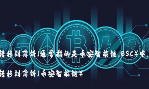 关于如何将TP钱包中的币转移到薄饼（通常指的是币安智能链，BSC）中，可以参考以下和内容结构：

如何将TP钱包中的币成功转移到薄饼（币安智能链）