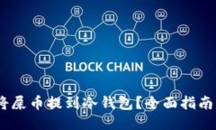 :如何安全将屎币提到冷钱包？全面指南与使用须