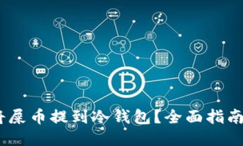 :如何安全将屎币提到冷钱包？全面指南与使用须知