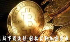 TP钱包最新下载流程：轻松