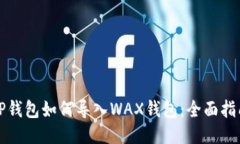 TP钱包如何导入WAX钱包：全