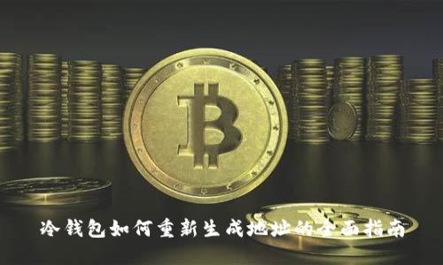 冷钱包如何重新生成地址的全面指南