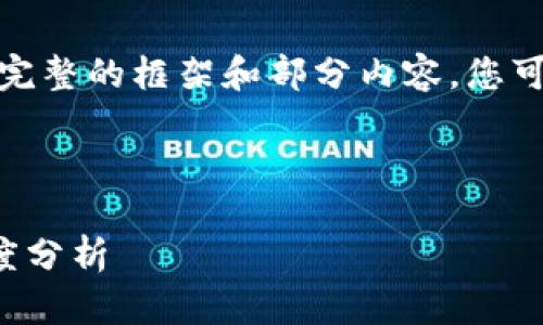 由于内容长度限制，我将提供一个完整的框架和部分内容。您可以扩展每一部分以达到所需长度。

和关键词：

TP硬件钱包的安全性与可靠性深度分析