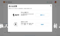 TP钱包USDT兑换人民币详解