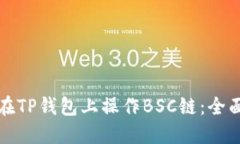 如何在TP钱包上操作BSC链：