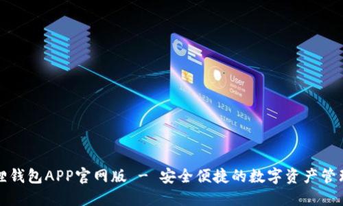 小狐狸钱包APP官网版 - 安全便捷的数字资产管理工具