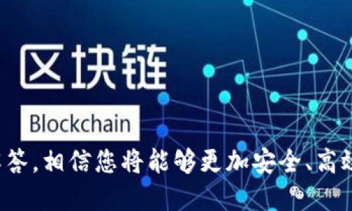   如何安全下载BitKeep钱包：全面指南与使用技巧 / 
 guanjianci BitKeep钱包, 数字钱包, 加密货币, 钱包下载 /guanjianci 

随着数字货币的快速发展，越来越多的用户开始关注数字钱包的使用。在众多数字钱包中，BitKeep钱包因其安全性、易用性及多功能性，逐渐成为了用户的首选。本文将为您全面介绍如何安全下载BitKeep钱包，并提供一些使用技巧，帮助您在加密货币的世界中畅游无阻。

BitKeep钱包的介绍
BitKeep钱包是一款致力于提供安全、便捷数字资产管理服务的钱包。它支持多种主流数字货币的存储、管理和交易，包括比特币、以太坊、Ripple等。用户不仅可以使用BitKeep进行资产管理，还可以通过内置的去中心化交易所（DEX）进行便捷交易。

该钱包的一大特点是其支持多种链的功能，用户可以在一个平台上管理不同公链下的资产。此外，BitKeep还具备强大的安全性，采用多重加密技术，确保用户的数字资产安全。

如何安全下载BitKeep钱包
下载BitKeep钱包的渠道非常多样，但安全性是我们首先需要考虑的问题。用户可以从官方网站、应用商店等正规渠道进行下载。以下是一些具体的下载步骤和建议：

ol
    listrong访问官方网站/strong: 用户首先应访问BitKeep的官方网站（请确认网站地址的正确性），在首页找到下载链接。/li
    listrong选择平台/strong: BitKeep钱包支持多种操作系统，包括iOS、Android以及Windows等，用户根据自己的手机或电脑类型选择相应版本进行下载。/li
    listrong下载安装/strong: 点击下载链接后，按照提示进行下载安装。在安装过程中，确保Internet连接稳定，并根据系统提示完成设置。/li
    listrong安全验证/strong: 下载完成后，建议用户在打开应用之前进行安全性验证，比如查看应用权限设置、用户评价等，以确保下载的是正品防止钓鱼软件。/li
/ol

使用BitKeep钱包的优点与技巧
使用BitKeep钱包不仅可以让用户方便地管理资产，还拥有众多的使用技巧和优点，使得数字资产管理更加高效：

h4多链支持/h4
BitKeep支持多种区块链，用户可以在同一个钱包中管理 ERC20、BTC、EOS 等不同类型的数字资产，避免了需要下载多个钱包的麻烦。

h4内置去中心化交易所（DEX）/h4
用户可以在BitKeep钱包内直接进行交易，无需将资产转入其他交易平台，大大提升了交易效率，降低了手续费。

h4安全机制/h4
BitKeep采用了多重加密和安全机制，包括私钥的本地存储、不向第三方分享用户数据等，确保用户资产的安全。

h4用户友好的界面/h4
BitKeep钱包界面简洁易懂，即便是初学者也能快速上手，基本上不需要太多的学习成本。

常见问题解答
在使用BitKeep钱包的过程中，用户可能会遇到一些常见问题，以下是对此的详细解答：

常见问题一：如何恢复我的BitKeep钱包？
恢复BitKeep钱包的过程相对简单，但是确保在操作过程中遵循一定的步骤:

ol
    listrong寻找助记词/strong: 在您初次创建钱包时，BitKeep会提供一组助记词。请务必将其安全保存，因为您将需要这串词语来恢复钱包。/li
    listrong打开应用/strong: 启动BitKeep钱包应用，进入主界面后找到“恢复钱包”的选项。/li
    listrong输入助记词/strong: 按照系统提示输入您保存的助记词。注意输入时要保持一致，顺序也不能错。/li
    listrong完成设置/strong: 输入正确后，您便可以重新设置密码，恢复您的钱包。请确保所设置的密码满足安全标准，避免简单密码的使用。/li
/ol

恢复钱包后，用户必须注意再次检查是否所有的资产均已恢复，确保没有遗漏。请注意，该过程需要在安全网络环境下进行，尽量在避免公共Wi-Fi的情况下进行恢复操作。

常见问题二：如何保证我的BitKeep钱包始终安全？
安全是数字资产管理的重中之重，以下是一些确保您的BitKeep钱包安全的建议：

ol
    listrong定期更新/strong: 及时更新BitKeep钱包应用，确保您使用的是最新版本，以享受最新的安全修复和功能。/li
    listrong保护私钥/strong: 私钥是访问您钱包的唯一途径，因此请务必妥善保管，不与任何人分享或曝光。/li
    listrong开启双重验证/strong: 如果BitKeep钱包提供双重验证的选项，务必开启，以增加钱包账户的安全性。/li
    listrong保持警觉/strong: 对于可疑的链接、邮件或信息保持警惕，防止钓鱼攻击。务必通过官方渠道进行下载和验证。/li
    listrong使用安全的网络/strong: 避免在不明的Wi-Fi网络中使用钱包，尽量使用安全的私有网络。尤其在进行大额交易时，应确认网络安全性。/li
/ol

通过这些安全措施的落实，用户能够最大限度地保护个人数码资产，避免因安全漏洞带来的财产损失。

常见问题三：BitKeep钱包支持哪些数字货币？
BitKeep钱包支持的数字货币种类多样，能够涵盖市场上主流的数字资产。例如：

ol
    listrong比特币（BTC）/strong: 作为第一个去中心化数字货币，比特币在BitKeep钱包内的支持使用户可以轻松交易和管理这一资产。/li
    listrong以太坊（ETH）/strong: 作为支持智能合约的平台，以太坊是一个重要的数字货币，其在BitKeep中的使用支持多种基于以太坊的其他代币。/li
    listrongRipple（XRP）/strong和strong莱特币（LTC）/strong: 这类资产在BitKeep钱包中同样得到了良好的支持，交易更为便捷。/li
    listrongBSC网络资产/strong: 随着DeFi流行，基于Binance Smart Chain的资产在BitKeep中的支持也越来越得到用户的关注。/li
/ol

总之，BitKeep钱包能满足大多数用户的数字货币管理需求，其支持的资产类型也在不断更新，随时保持关注即可获得最新的支持信息。

常见问题四：我该如何联系BitKeep的客服支持？
在使用BitKeep钱包的过程中，用户可能会遇到一些问题，如果希望获得帮助，联系BitKeep客服是一个好的选择。以下是联系BitKeep客服的几种方式：

ol
    listrong官方网站帮助中心/strong: 访问BitKeep的官方网站，通常会提供FAQ专区，您可以查看常见问题的解决方案。/li
    listrong提交工单/strong: 如果您的问题未在FAQ中找到，可以在官方网站上的支持页面提交工单，客服会根据您的需求尽快响应。/li
    listrong社交媒体渠道/strong: BitKeep在多个社交媒体平台上都有官方账号（如Twitter、Telegram、Facebook），可以通过这些渠道直接发送私信询问。/li
    listrong直接拨打客服热线/strong: 有些地区可能提供电话支持，可以拨打当地的服务电话进行咨询。/li
/ol

通过这些渠道，用户能够获得及时有效的帮助，确保在使用BitKeep钱包的过程中尽可能减少困扰。

总结而言，BitKeep钱包因其良好的安全性与丰富的功能，成为了数字货币爱好者的重要工具。通过本文的详细指南与解答，相信您将能够更加安全、高效地使用BitKeep钱包，掌握数字资产管理的主动权。