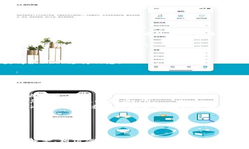  如何安全下载BitKeep钱包：全面指南与使用技巧 / 
 guanjianci BitKeep钱包, 数字钱包, 加密货币, 钱包下载 /guanjianci 

随着数字货币的快速发展，越来越多的用户开始关注数字钱包的使用。在众多数字钱包中，BitKeep钱包因其安全性、易用性及多功能性，逐渐成为了用户的首选。本文将为您全面介绍如何安全下载BitKeep钱包，并提供一些使用技巧，帮助您在加密货币的世界中畅游无阻。

BitKeep钱包的介绍
BitKeep钱包是一款致力于提供安全、便捷数字资产管理服务的钱包。它支持多种主流数字货币的存储、管理和交易，包括比特币、以太坊、Ripple等。用户不仅可以使用BitKeep进行资产管理，还可以通过内置的去中心化交易所（DEX）进行便捷交易。

该钱包的一大特点是其支持多种链的功能，用户可以在一个平台上管理不同公链下的资产。此外，BitKeep还具备强大的安全性，采用多重加密技术，确保用户的数字资产安全。

如何安全下载BitKeep钱包
下载BitKeep钱包的渠道非常多样，但安全性是我们首先需要考虑的问题。用户可以从官方网站、应用商店等正规渠道进行下载。以下是一些具体的下载步骤和建议：

ol
    listrong访问官方网站/strong: 用户首先应访问BitKeep的官方网站（请确认网站地址的正确性），在首页找到下载链接。/li
    listrong选择平台/strong: BitKeep钱包支持多种操作系统，包括iOS、Android以及Windows等，用户根据自己的手机或电脑类型选择相应版本进行下载。/li
    listrong下载安装/strong: 点击下载链接后，按照提示进行下载安装。在安装过程中，确保Internet连接稳定，并根据系统提示完成设置。/li
    listrong安全验证/strong: 下载完成后，建议用户在打开应用之前进行安全性验证，比如查看应用权限设置、用户评价等，以确保下载的是正品防止钓鱼软件。/li
/ol

使用BitKeep钱包的优点与技巧
使用BitKeep钱包不仅可以让用户方便地管理资产，还拥有众多的使用技巧和优点，使得数字资产管理更加高效：

h4多链支持/h4
BitKeep支持多种区块链，用户可以在同一个钱包中管理 ERC20、BTC、EOS 等不同类型的数字资产，避免了需要下载多个钱包的麻烦。

h4内置去中心化交易所（DEX）/h4
用户可以在BitKeep钱包内直接进行交易，无需将资产转入其他交易平台，大大提升了交易效率，降低了手续费。

h4安全机制/h4
BitKeep采用了多重加密和安全机制，包括私钥的本地存储、不向第三方分享用户数据等，确保用户资产的安全。

h4用户友好的界面/h4
BitKeep钱包界面简洁易懂，即便是初学者也能快速上手，基本上不需要太多的学习成本。

常见问题解答
在使用BitKeep钱包的过程中，用户可能会遇到一些常见问题，以下是对此的详细解答：

常见问题一：如何恢复我的BitKeep钱包？
恢复BitKeep钱包的过程相对简单，但是确保在操作过程中遵循一定的步骤:

ol
    listrong寻找助记词/strong: 在您初次创建钱包时，BitKeep会提供一组助记词。请务必将其安全保存，因为您将需要这串词语来恢复钱包。/li
    listrong打开应用/strong: 启动BitKeep钱包应用，进入主界面后找到“恢复钱包”的选项。/li
    listrong输入助记词/strong: 按照系统提示输入您保存的助记词。注意输入时要保持一致，顺序也不能错。/li
    listrong完成设置/strong: 输入正确后，您便可以重新设置密码，恢复您的钱包。请确保所设置的密码满足安全标准，避免简单密码的使用。/li
/ol

恢复钱包后，用户必须注意再次检查是否所有的资产均已恢复，确保没有遗漏。请注意，该过程需要在安全网络环境下进行，尽量在避免公共Wi-Fi的情况下进行恢复操作。

常见问题二：如何保证我的BitKeep钱包始终安全？
安全是数字资产管理的重中之重，以下是一些确保您的BitKeep钱包安全的建议：

ol
    listrong定期更新/strong: 及时更新BitKeep钱包应用，确保您使用的是最新版本，以享受最新的安全修复和功能。/li
    listrong保护私钥/strong: 私钥是访问您钱包的唯一途径，因此请务必妥善保管，不与任何人分享或曝光。/li
    listrong开启双重验证/strong: 如果BitKeep钱包提供双重验证的选项，务必开启，以增加钱包账户的安全性。/li
    listrong保持警觉/strong: 对于可疑的链接、邮件或信息保持警惕，防止钓鱼攻击。务必通过官方渠道进行下载和验证。/li
    listrong使用安全的网络/strong: 避免在不明的Wi-Fi网络中使用钱包，尽量使用安全的私有网络。尤其在进行大额交易时，应确认网络安全性。/li
/ol

通过这些安全措施的落实，用户能够最大限度地保护个人数码资产，避免因安全漏洞带来的财产损失。

常见问题三：BitKeep钱包支持哪些数字货币？
BitKeep钱包支持的数字货币种类多样，能够涵盖市场上主流的数字资产。例如：

ol
    listrong比特币（BTC）/strong: 作为第一个去中心化数字货币，比特币在BitKeep钱包内的支持使用户可以轻松交易和管理这一资产。/li
    listrong以太坊（ETH）/strong: 作为支持智能合约的平台，以太坊是一个重要的数字货币，其在BitKeep中的使用支持多种基于以太坊的其他代币。/li
    listrongRipple（XRP）/strong和strong莱特币（LTC）/strong: 这类资产在BitKeep钱包中同样得到了良好的支持，交易更为便捷。/li
    listrongBSC网络资产/strong: 随着DeFi流行，基于Binance Smart Chain的资产在BitKeep中的支持也越来越得到用户的关注。/li
/ol

总之，BitKeep钱包能满足大多数用户的数字货币管理需求，其支持的资产类型也在不断更新，随时保持关注即可获得最新的支持信息。

常见问题四：我该如何联系BitKeep的客服支持？
在使用BitKeep钱包的过程中，用户可能会遇到一些问题，如果希望获得帮助，联系BitKeep客服是一个好的选择。以下是联系BitKeep客服的几种方式：

ol
    listrong官方网站帮助中心/strong: 访问BitKeep的官方网站，通常会提供FAQ专区，您可以查看常见问题的解决方案。/li
    listrong提交工单/strong: 如果您的问题未在FAQ中找到，可以在官方网站上的支持页面提交工单，客服会根据您的需求尽快响应。/li
    listrong社交媒体渠道/strong: BitKeep在多个社交媒体平台上都有官方账号（如Twitter、Telegram、Facebook），可以通过这些渠道直接发送私信询问。/li
    listrong直接拨打客服热线/strong: 有些地区可能提供电话支持，可以拨打当地的服务电话进行咨询。/li
/ol

通过这些渠道，用户能够获得及时有效的帮助，确保在使用BitKeep钱包的过程中尽可能减少困扰。

总结而言，BitKeep钱包因其良好的安全性与丰富的功能，成为了数字货币爱好者的重要工具。通过本文的详细指南与解答，相信您将能够更加安全、高效地使用BitKeep钱包，掌握数字资产管理的主动权。