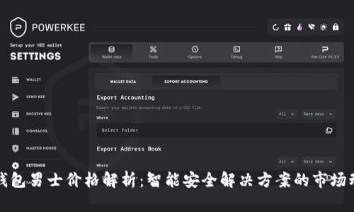 冷钱包男士价格解析：智能安全解决方案的市场动态