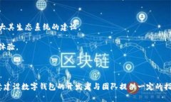   TP钱包建设指南：如何搭