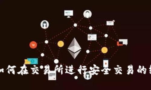 冷钱包如何在交易所进行安全交易的终极指南