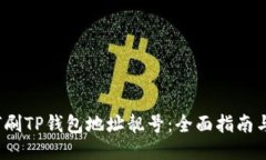  如何刷TP钱包地址靓号：