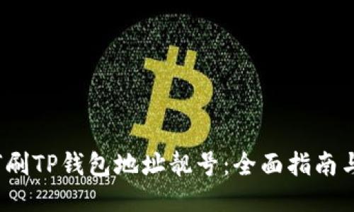  如何刷TP钱包地址靓号：全面指南与技巧