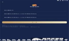 如何查找TP钱包的身份钱包