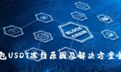 TP钱包USDT冻结原因及解决