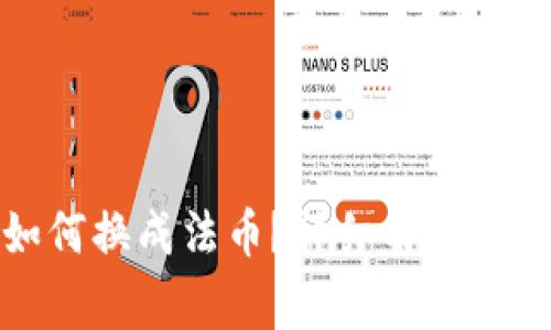 冷钱包交易如何换成法币？详细解析及常见问题解答