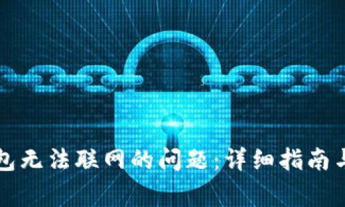 如何解决TP钱包无法联网的问题：详细指南与常见解决方案