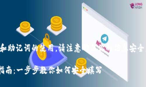 注意：以下内容涉及加密钱包和助记词的使用，请注意确保你的信息安全，避免泄露你的助记词给他人。

### 钱包助记词填写格式指南：一步步教你如何安全填写