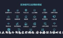 比太钱包冷钱包监控指南：安全存储与实时追踪