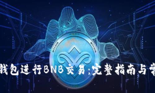 如何使用TP钱包进行BNB交易：完整指南与常见问题解答