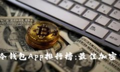 2023年手机冷钱包App排行榜：最佳加密货币存储选