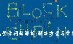 HTC冷钱包登录问题解析：解决方案与常见故障排