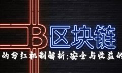 FW冷钱包的分红机制解析：安全与收益的完美结合