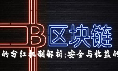 FW冷钱包的分红机制解析：安全与收益的完美结合