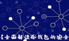 冷钱包私钥安全吗？全面解读冷钱包的安全性及