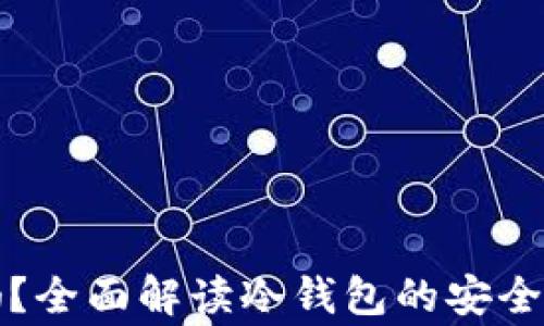 
冷钱包私钥安全吗？全面解读冷钱包的安全性及使用注意事项