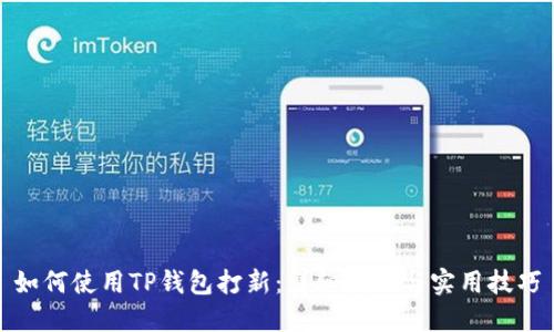 如何使用TP钱包打新：详细教程与实用技巧