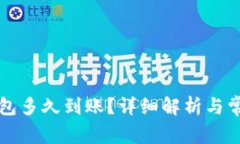 提币到TP钱包多久到账？详